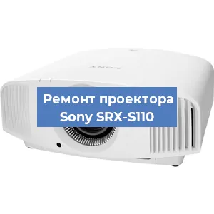 Ремонт проектора Sony SRX-S110 в Перми
